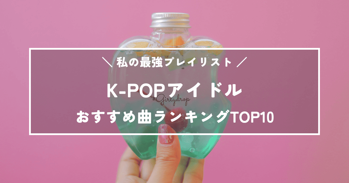 【最新版】K-POPアイドルおすすめ曲ランキングTOP20｜私の最強プレイリスト