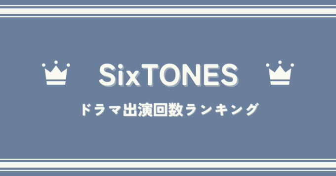 SixTONESドラマ出演回数ランキング｜最も出演回数が多いメンバーは誰？