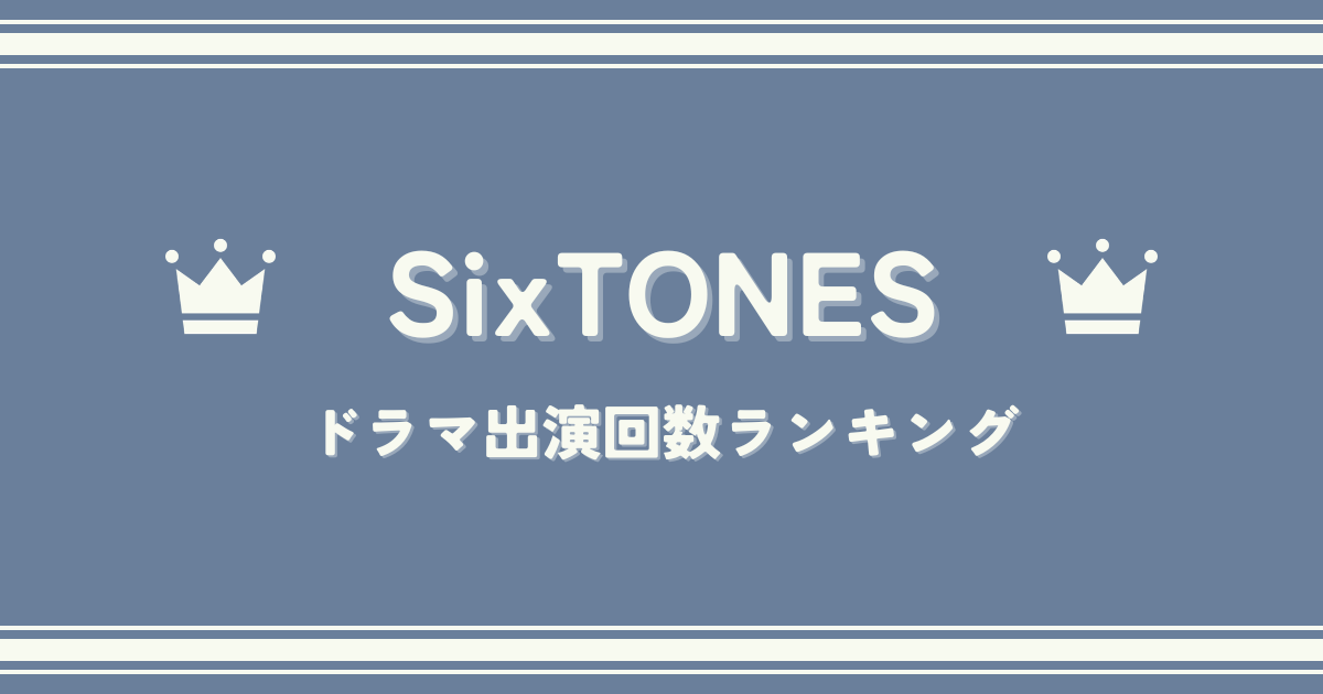 SixTONESドラマ出演回数ランキング｜最も出演回数が多いメンバーは誰？