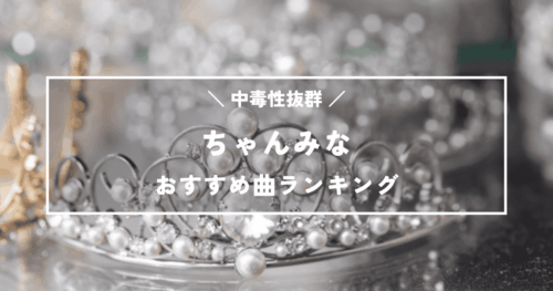 ちゃんみな絶対に聴いてほしいおすすめ曲ランキングTOP12