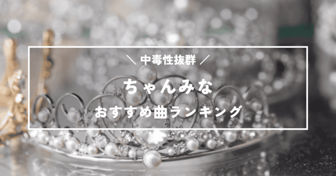 ちゃんみな絶対に聴いてほしいおすすめ曲ランキングTOP12