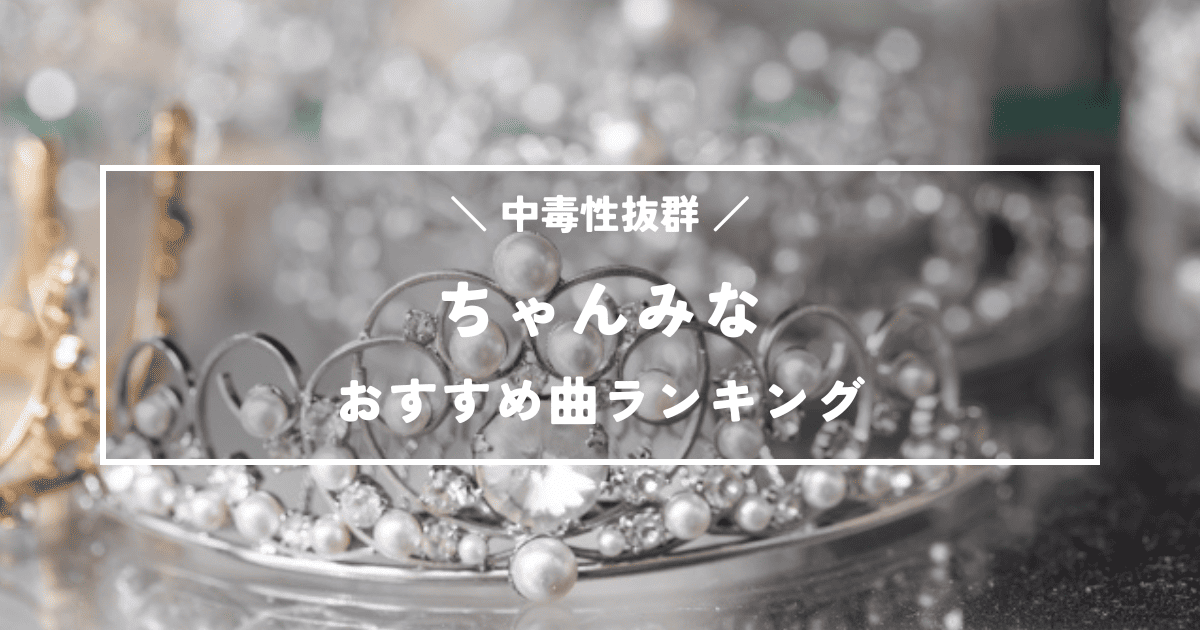 ちゃんみな絶対に聴いてほしいおすすめ曲ランキングTOP12