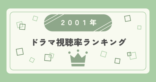 2001年ドラマ高視聴率ランキングTOP20｜視聴率1位はどの作品？