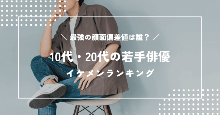 【2026年最新版】若手俳優イケメンランキング|最強の顔面偏差値は誰?