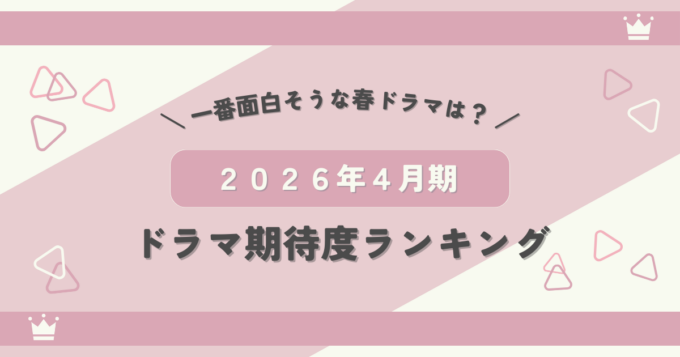 2026年4月期ドラマ期待度ランキング｜一番面白そうな春ドラマは？