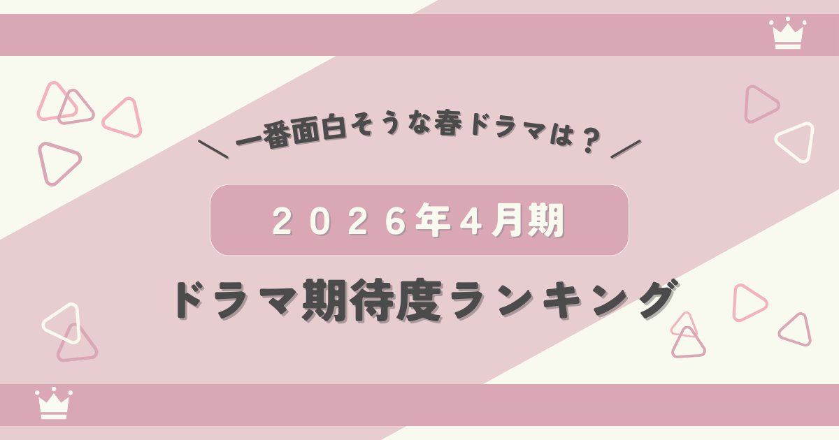 2026年4月期ドラマ期待度ランキング｜一番面白そうな春ドラマは？