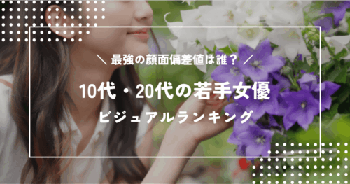 【2026年最新版】10代・20代若手女優ビジュアルランキング|最強の顔面偏差値は誰?