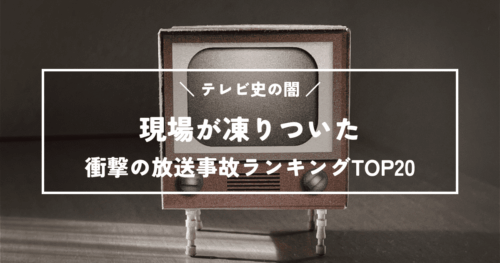 【テレビ史の闇】現場が凍りついた衝撃の放送事故ランキングTOP20