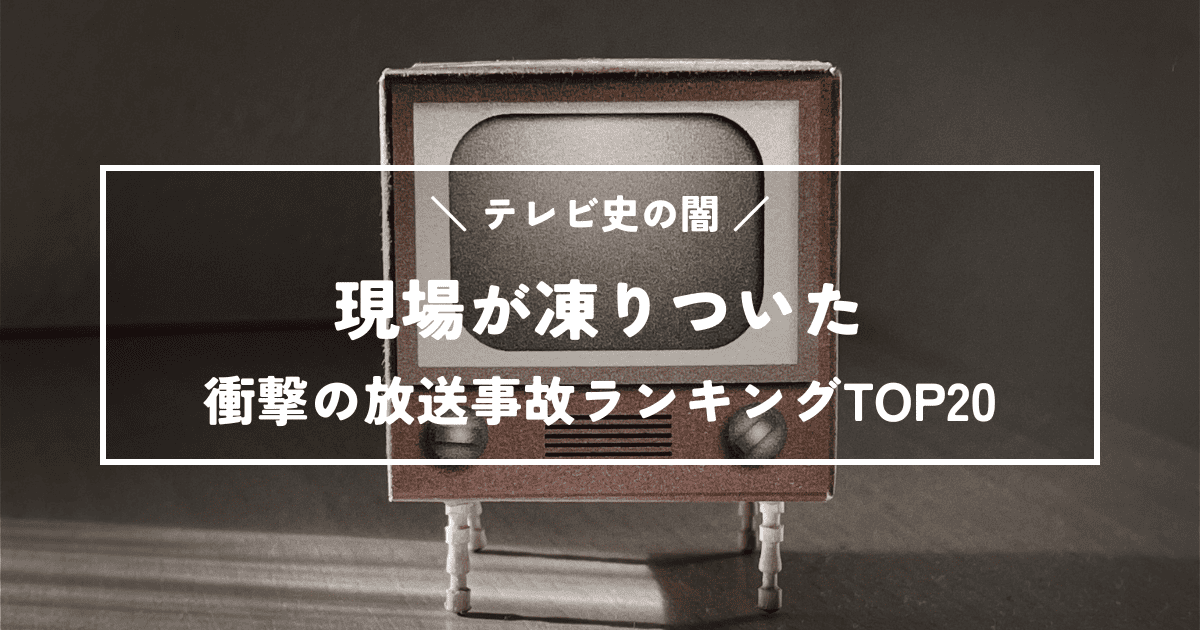 【テレビ史の闇】現場が凍りついた衝撃の放送事故ランキングTOP20