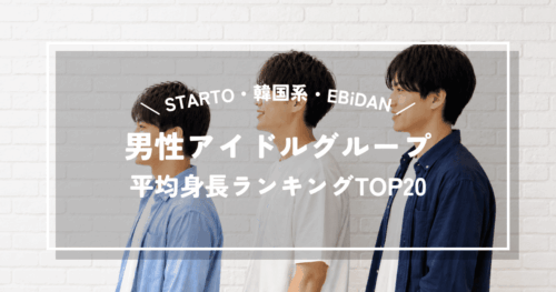 【2026年最新】男性アイドルグループ平均身長ランキングTOP20｜STARTO・韓国系・EBiDANを徹底比較