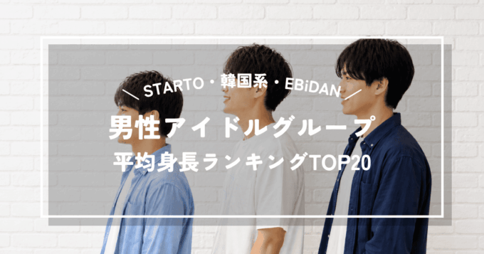 【2026年最新】男性アイドルグループ平均身長ランキングTOP20｜STARTO・韓国系・EBiDANを徹底比較