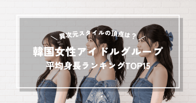 【2026年最新】K-POP韓国女性アイドルグループ平均身長ランキング｜異次元スタイルの頂点は？