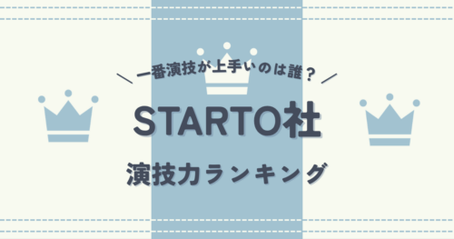 STARTO社で演技が上手いのは誰？ドラマ好きが選ぶ演技力ランキング