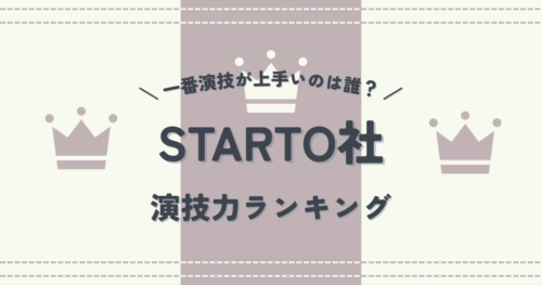 STARTO社で一番演技が上手いのは誰？超ガチ・ドラマオタクが選ぶ演技力ランキング