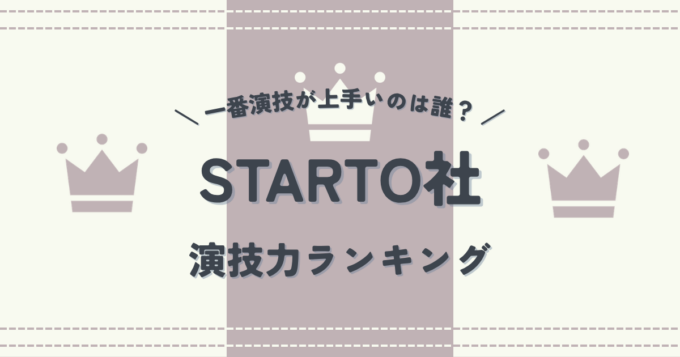 STARTO社で一番演技が上手いのは誰？超ガチ・ドラマオタクが選ぶ演技力ランキング