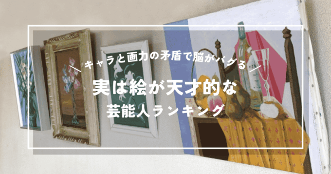 天は二物を与えすぎ！キャラと画力の矛盾で脳がバグる「実は絵が天才的」な芸能人ランキング