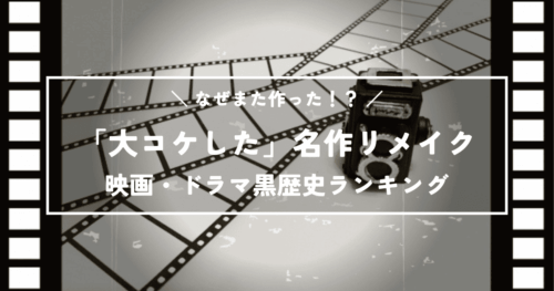 なぜまた作った！？前作が偉大すぎて「大コケした」名作リメイク映画・ドラマ黒歴史ランキング