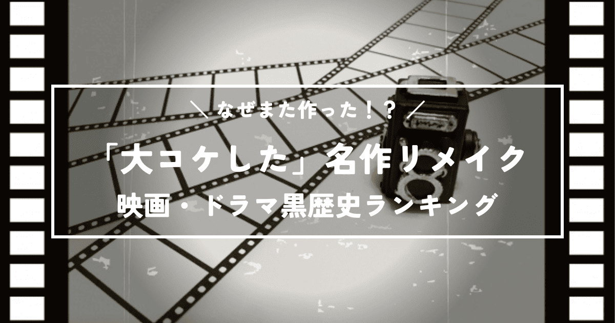 なぜまた作った!?前作が偉大すぎて「大コケした」名作リメイク映画・ドラマ黒歴史ランキング