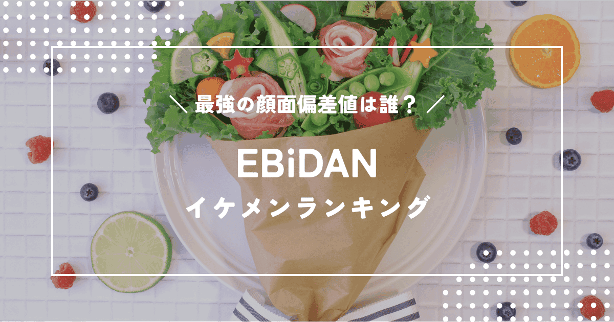 EBiDANイケメンランキング|「Yes! 東京」から選ぶ最強の顔面偏差値ベスト10