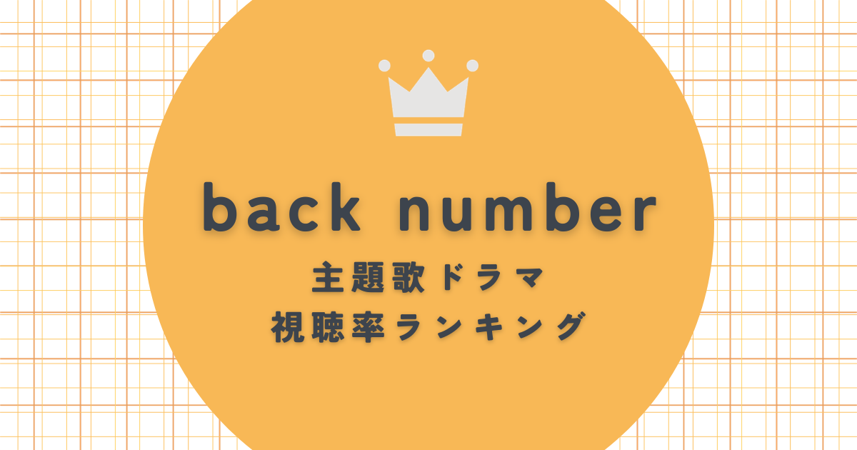 「クリスマスソング」は何位？back number主題歌ドラマ視聴率ランキング