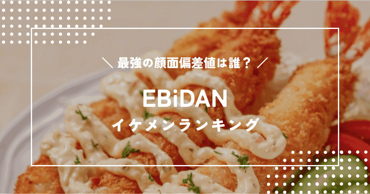 EBiDANイケメンランキング｜「Yes! 東京」から選ぶ最強の顔面偏差値
