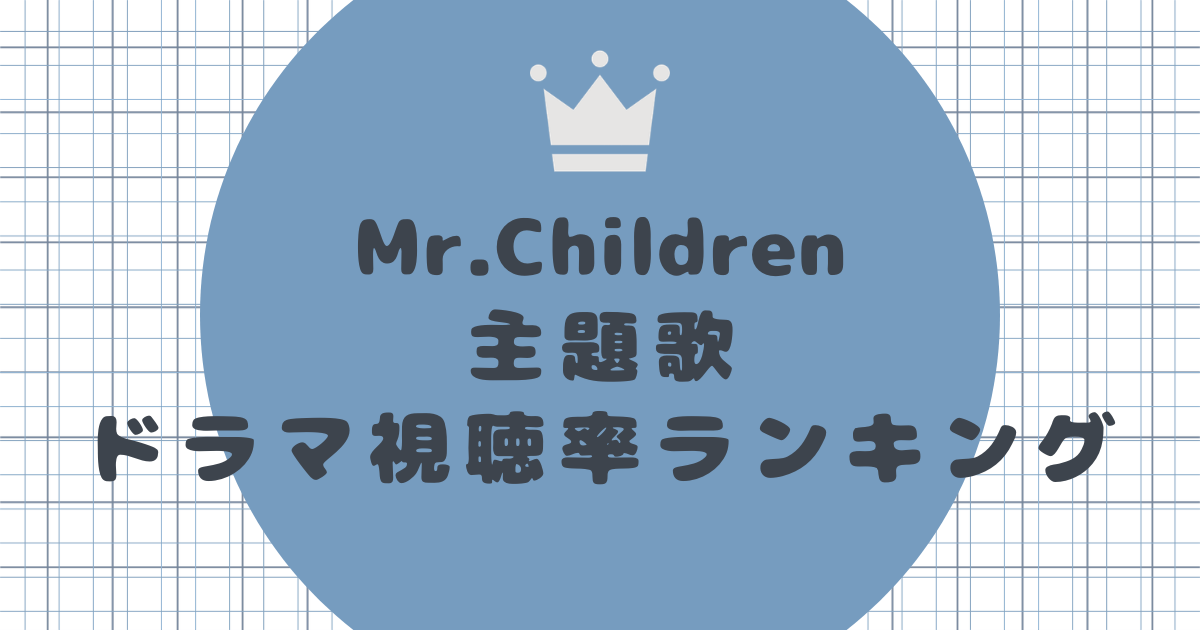 Mr.Childrenが主題歌のドラマ視聴率ランキング|名曲が彩る名作・迷作を徹底解剖