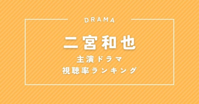 『ブラックペアン』は何位？二宮和也主演ドラマ歴代視聴率ランキング