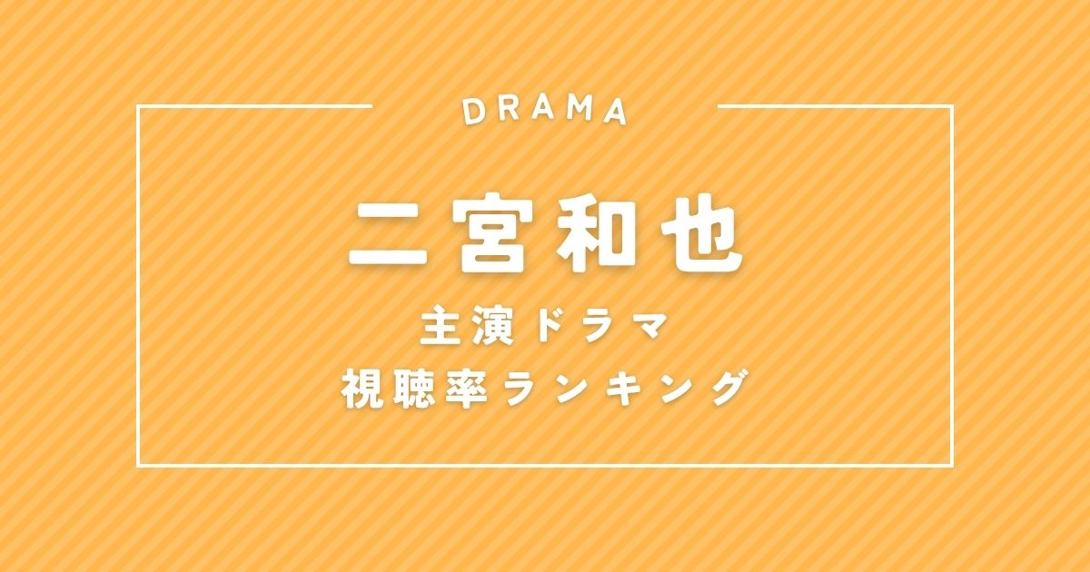 『ブラックペアン』は何位?二宮和也主演ドラマ歴代視聴率ランキング