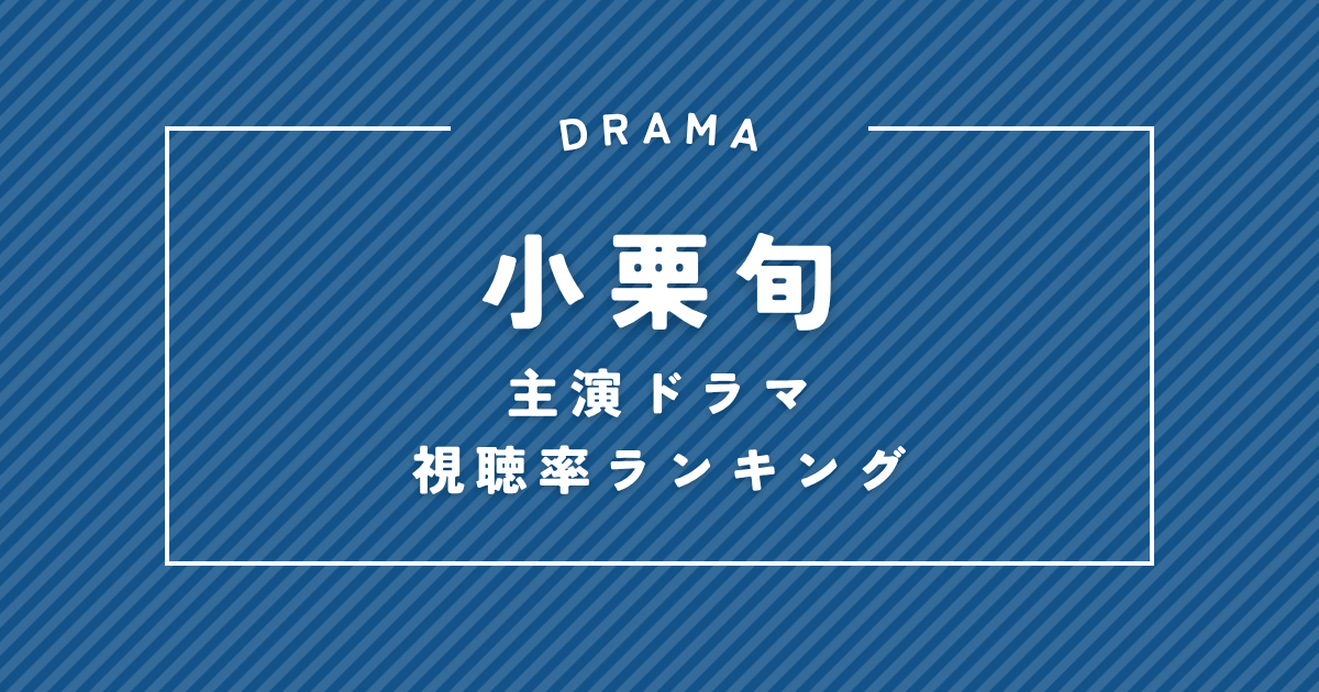 『鎌倉殿の13人』は何位?小栗旬主演ドラマ歴代視聴率ランキング
