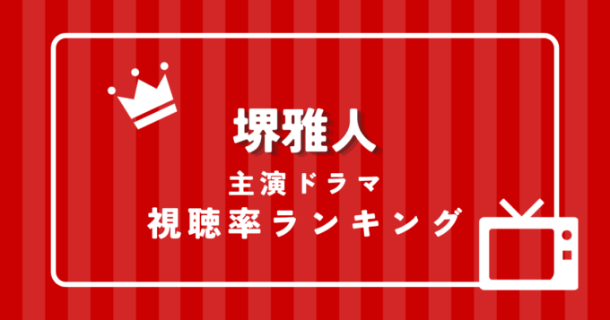 堺雅人歴代主演ドラマ視聴率ランキング｜全作品徹底比較