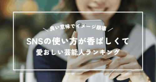 【良い意味でイメージ崩壊】SNSの使い方がオタク並みに香ばしくて愛おしい芸能人ランキング
