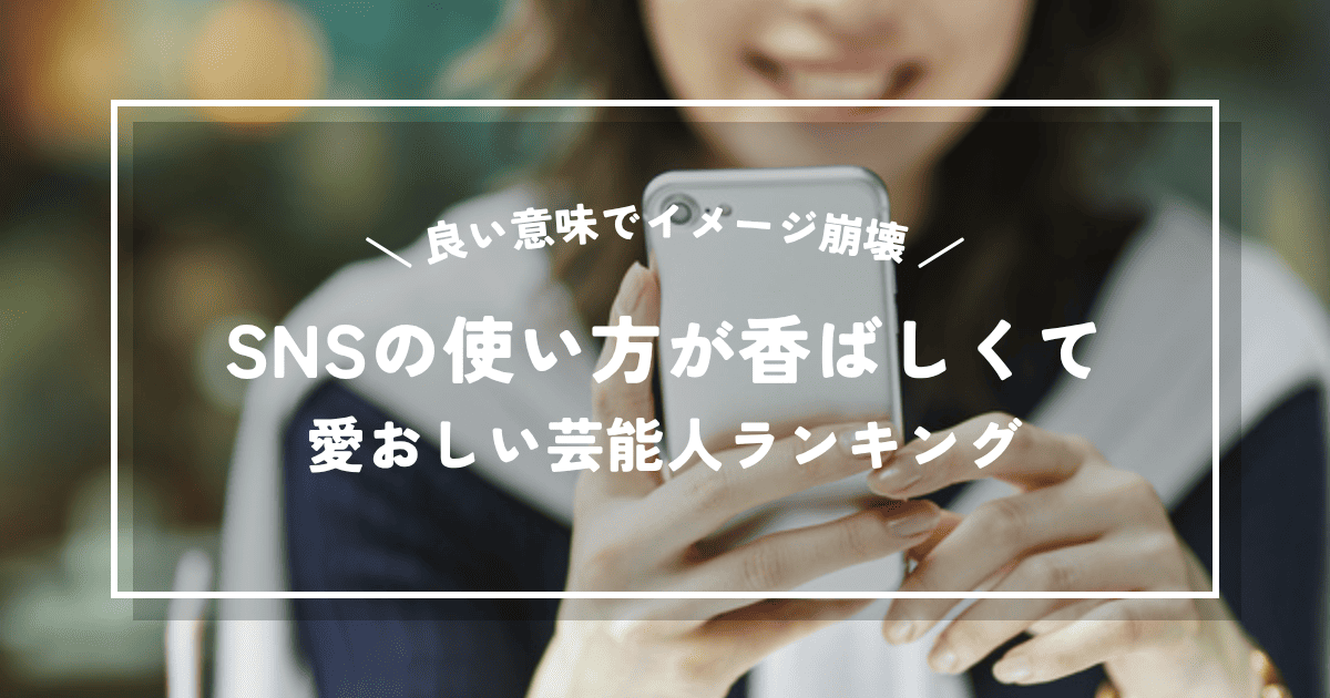 【良い意味でイメージ崩壊】SNSの使い方がオタク並みに香ばしくて愛おしい芸能人ランキング