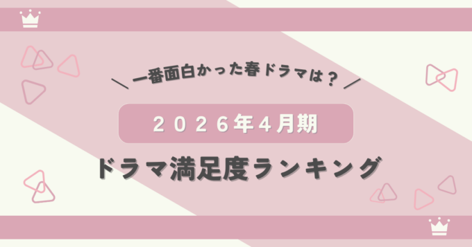2026年4月期ドラマ満足度ランキング！本当に面白かった春ドラマ1位は？
