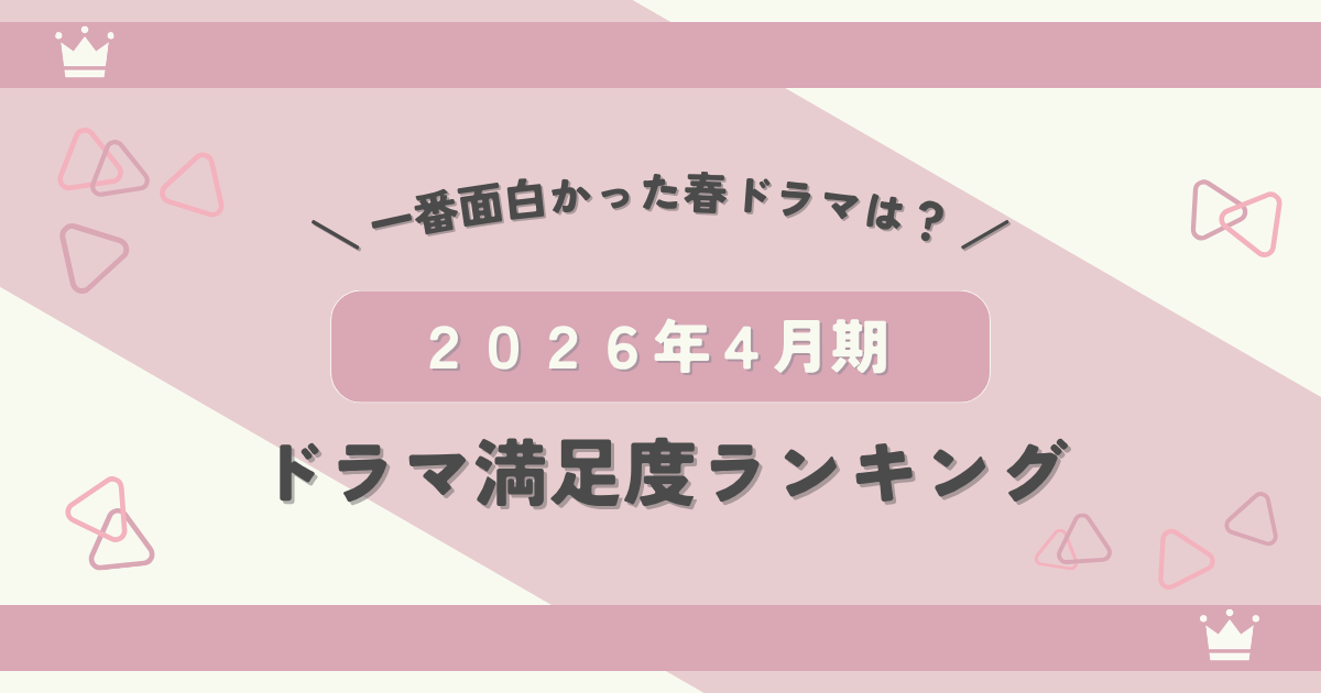 2026年4月期ドラマ満足度ランキング!本当に面白かった春ドラマ1位は?