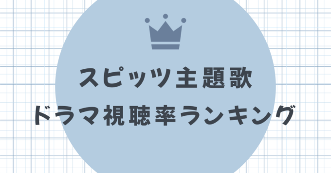 スピッツが主題歌のドラマ視聴率ランキング｜名曲が彩る名作・迷作を徹底解剖