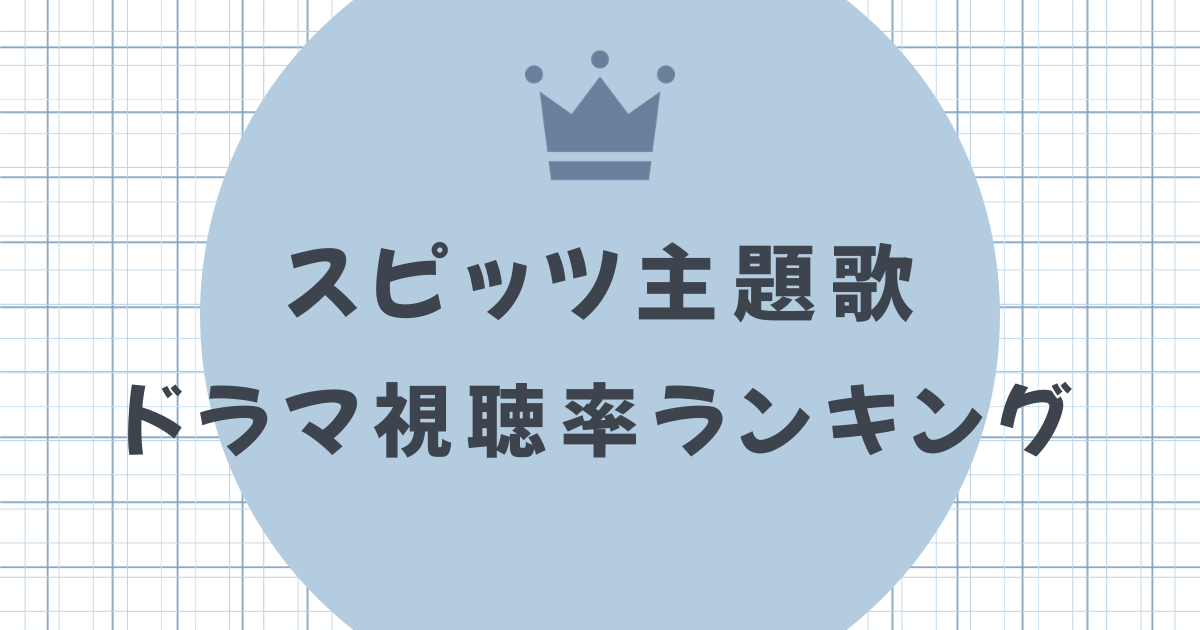 スピッツが主題歌のドラマ視聴率ランキング｜名曲が彩る名作・迷作を徹底解剖