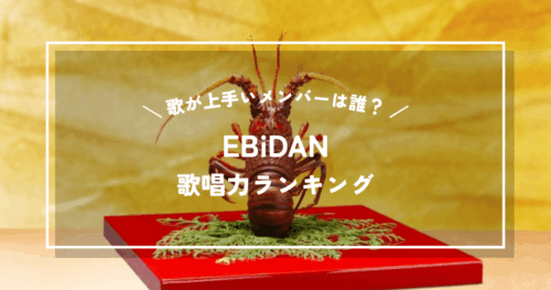 EBiDANで一番歌が上手いのは誰？EBiDANメンバー歌唱力ランキング