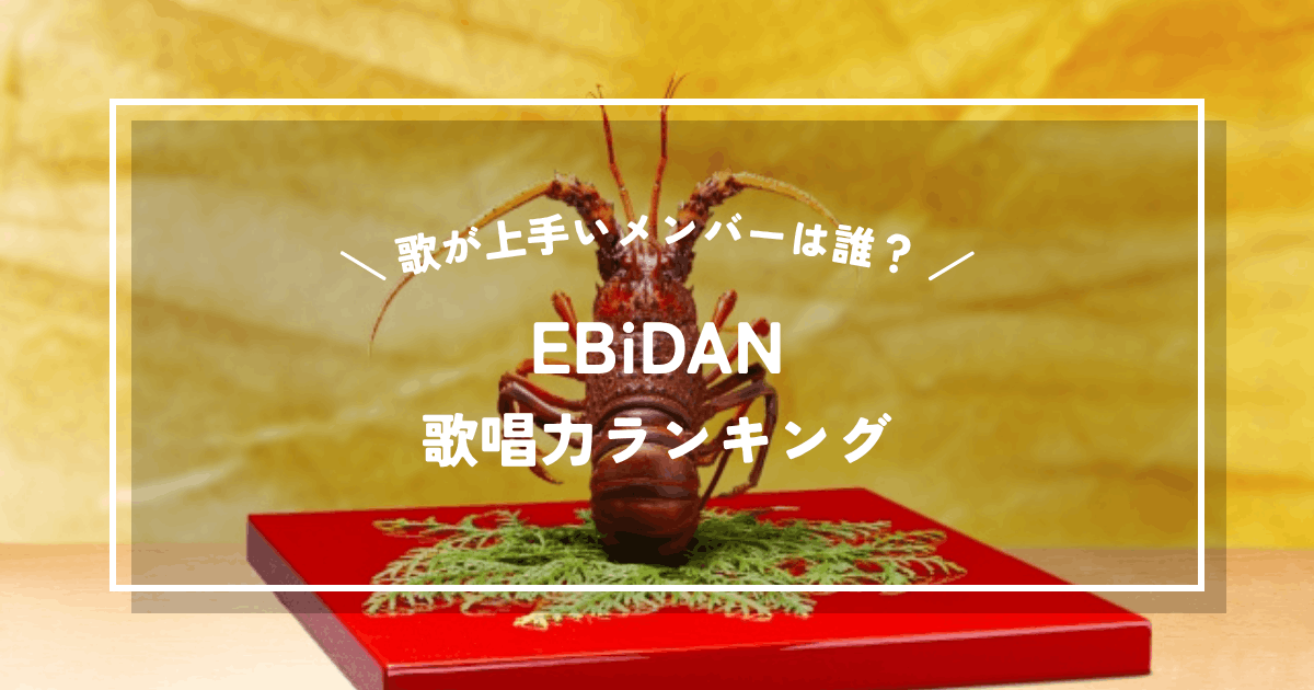 EBiDANで一番歌が上手いのは誰？EBiDANメンバー歌唱力ランキング