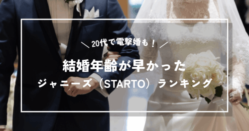 20代電撃婚も！結婚年齢が早かったジャニーズ（STARTO）ランキング