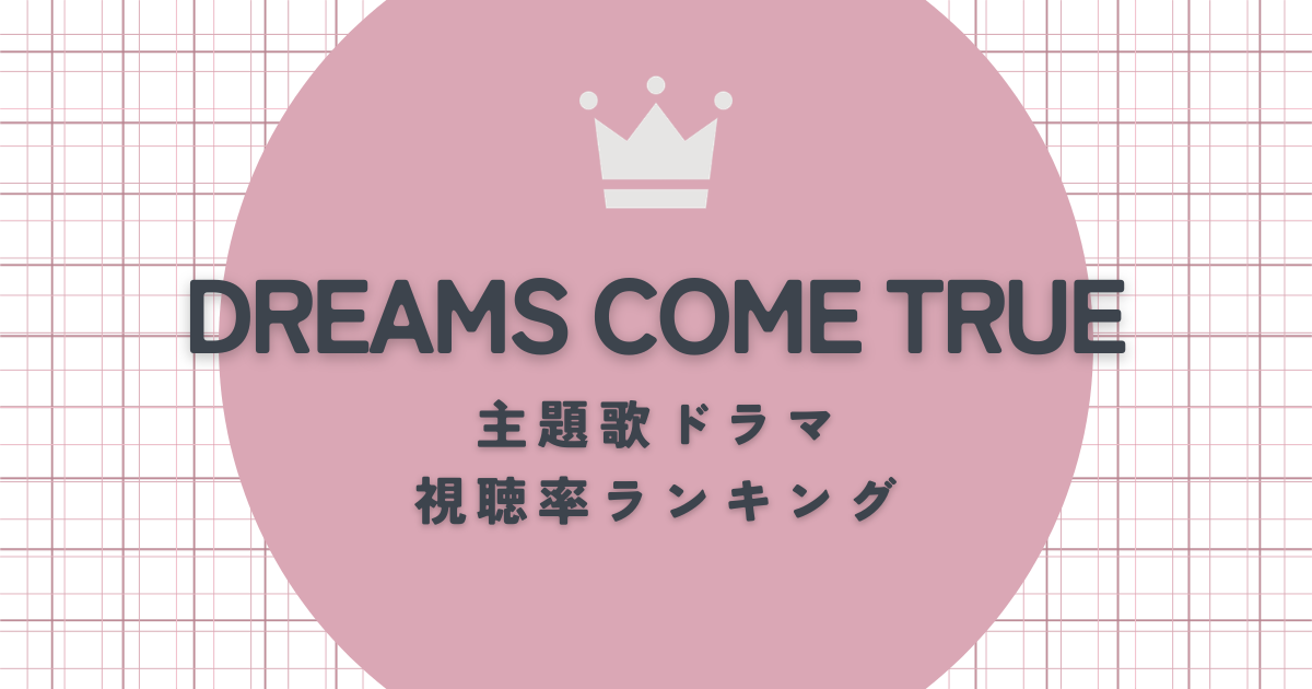 ドリカム主題歌ドラマ視聴率ランキング|名作・迷作を徹底解剖