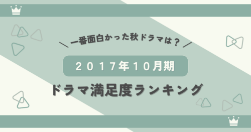 2017年10月期ドラマ満足度ランキング｜面白かった秋ドラマ第1位は？