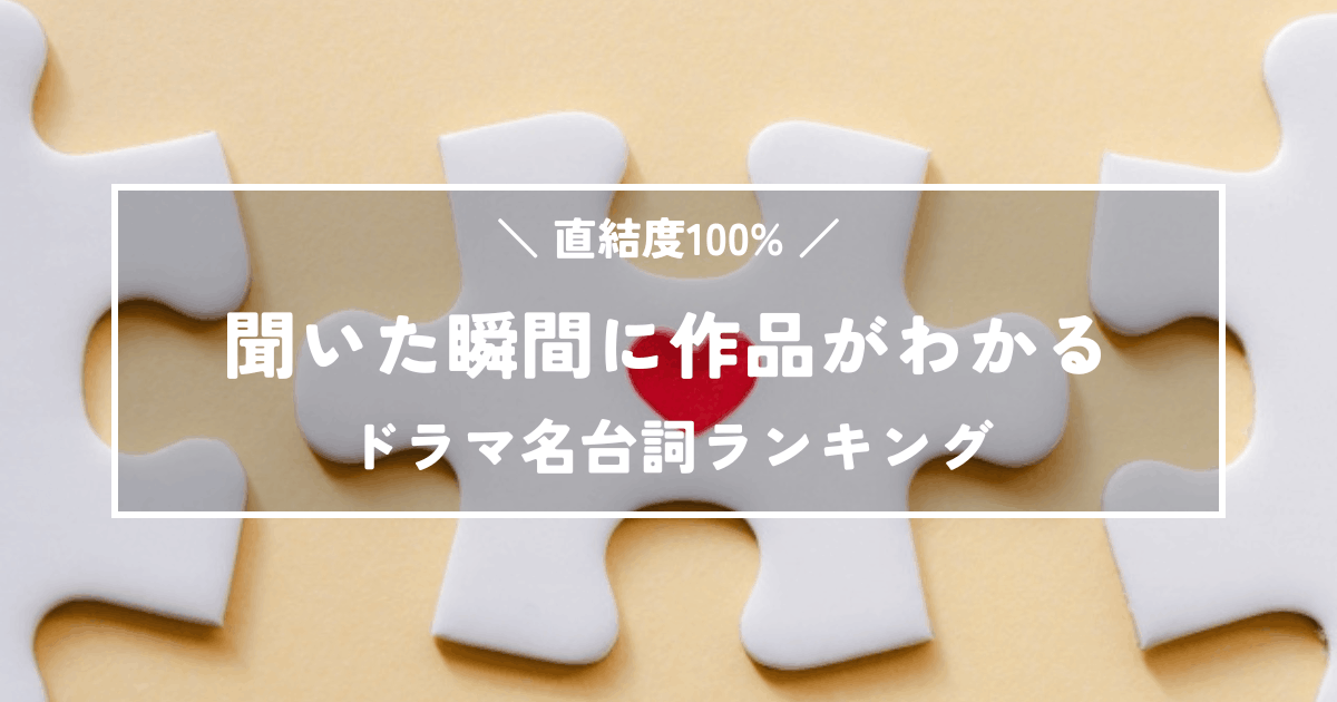 【直結度100%】聞いた瞬間に作品がわかるドラマ名台詞ランキング30