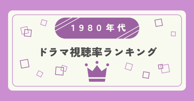 1980年代（1980年 - 1989年）ドラマ高視聴率ランキングTOP20