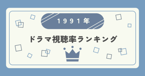 1991年ドラマ高視聴率ランキングTOP10｜視聴率1位はどの作品？