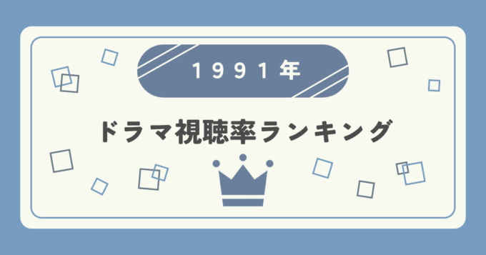 1991年ドラマ高視聴率ランキングTOP10｜視聴率1位はどの作品？