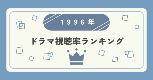 1996年ドラマ高視聴率ランキングTOP20｜視聴率1位はどの作品？