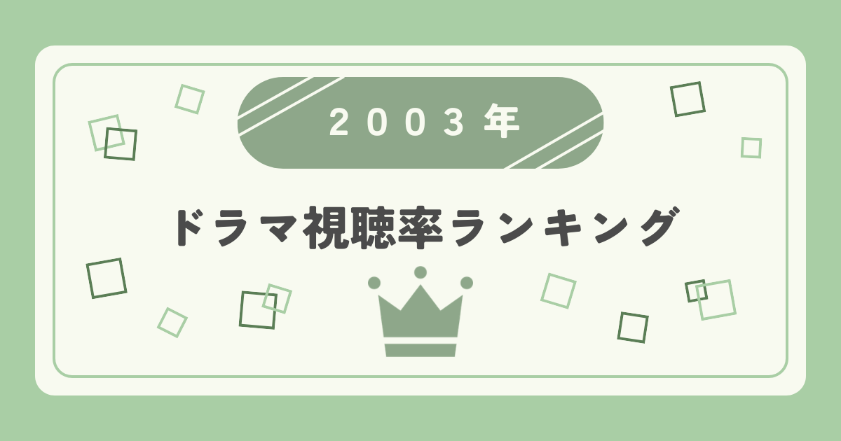 2003年ドラマ高視聴率ランキングTOP20|視聴率1位はどの作品?
