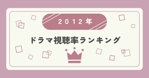 2012年ドラマ高視聴率ランキングTOP20｜視聴率1位はどの作品？
