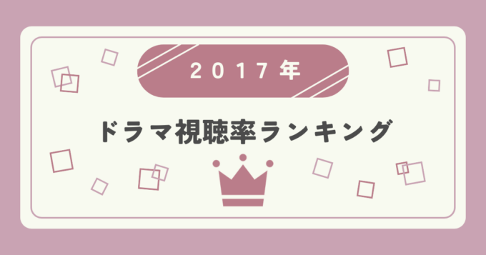 2017年ドラマ高視聴率ランキングTOP20｜視聴率1位はどの作品？