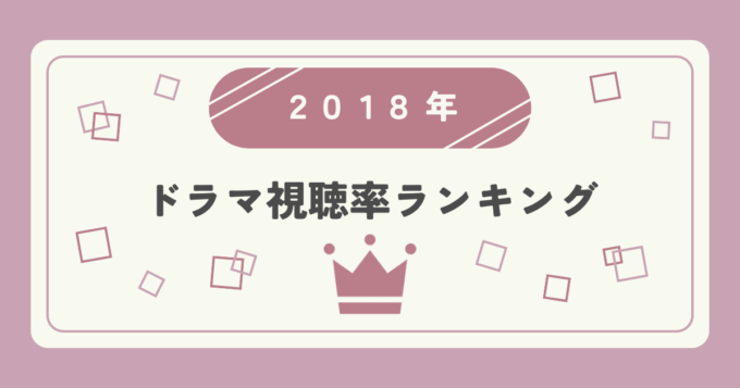 2018年ドラマ高視聴率ランキングTOP20｜視聴率1位はどの作品？